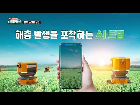 데일리팜, 클릭! 스마트 농업 농작물 반점, 병일까 해충일까? AI 병해충 서비스와 AI 트랩