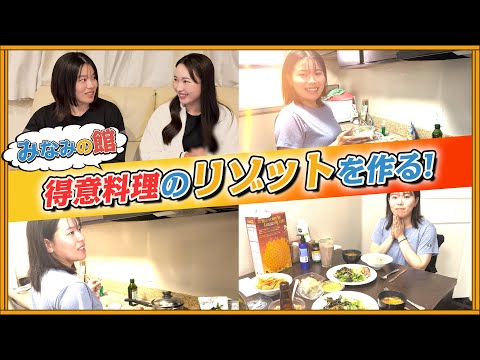 「みなみの館」勝みなみ、得意料理のリゾットを作る！