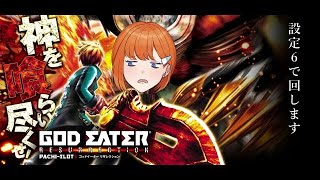 【実機配信】ゴッドイーターリザレクション【設定6】