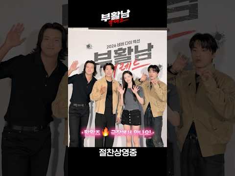 [부활남: 더 레드] 극장 제철 케미 ‘부활남’