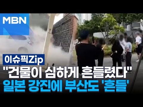 ＂건물이 심하게 흔들렸다＂ 일본 강진에 부산도 '흔들' | 이슈픽 zip