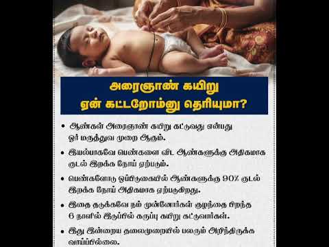 அரைஞான் கயிறு கட்டுவது ஒரு வழக்கமாக மட்டும் அல்ல, உடல்நலனுக்கும் முக்கியமானது. #தமிழ்வழக்கம்
