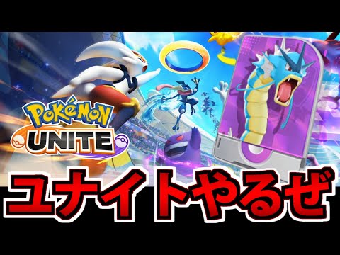 【修行】ギャラドスが使える男になりたい生放送 #4【ポケモンユナイト】