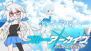 【#ブルアカ】Part.36 メインストーリー Ex デカグラマトン編 3章 不離一体の空「未知と学園と奇跡の青春」【VTuber三歩未知】