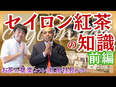 【セイロン紅茶の知識　前編】スリランカティーの専門家にセイロン紅茶について詳しく伺いました