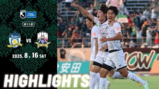 2025明治安田J3リーグ第23節 8/16(土) 18:00KO カマタマーレ讃岐 vs FC岐阜 ハイライト動画