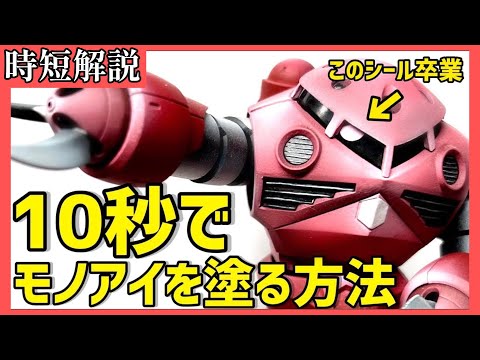 【ガンプラ】超時短解説🔰「10秒」でモノアイを光らせる方法【プロ直伝ガンダムプラモデル筆塗り塗装・改造の基本講座】