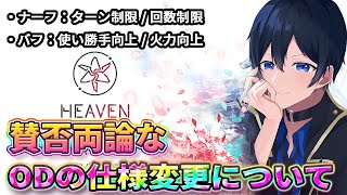 【#ヘブバン】ODonODが消える！？ODの仕様変更と感想とか【解説/ステータス/性能評価】#緋染天空