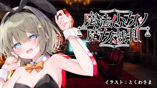 【魔法少女ノ魔女裁判 #1】初見プレイ｜魔女になった少女は誰？【 #まのさば】#まやさんち