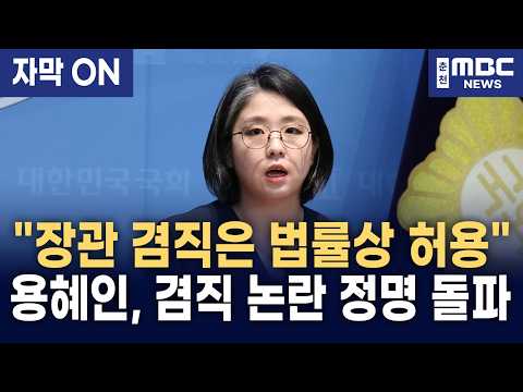 [자막] "장관 겸직은 법적 <strong>권리</strong>! 왜 비례대표만 사퇴하랍니까?" 용혜인, 겸직 논란 정면 돌파