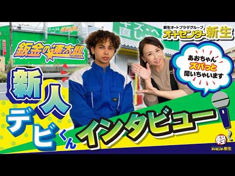 【鈑金の速太郎】期待の新人!デビくんにインタビュー!