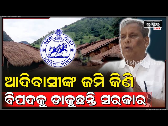 "SC-STଙ୍କ ଜମି କିଣି ଶିଳ୍ପପତିଙ୍କୁ ଦେବପାଇଁ ଭୟଙ୍କର ଷଡ଼ଯନ୍ତ୍ର କରୁଛନ୍ତି ରାଜ୍ୟ ସରକାର" : ଶ୍ରୀକାନ୍ତ ଜେନା