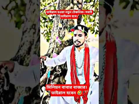 ভাইরাল হওয়ার নতুন টেকনিক।সবাই একবার দেখে নিন।🤣🤣🤣🤣🤣🤣🤣 #respect #funny #fun #sofunny #comedy #new