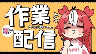 雑談しながら裏で作業する配信