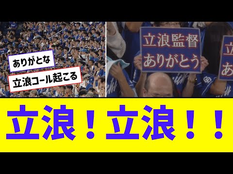 東京ドームで「立浪コール」沸き起こる・・・！！【なんJ反応】