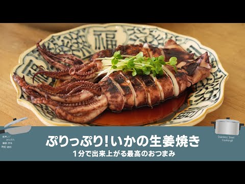 ステンレスフライパンの蓄熱であっという間にイカの生姜焼き
