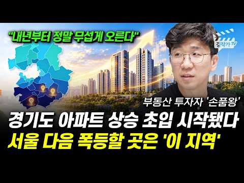 경기도 아파트 상승 초입 시작됐다, 서울 다음 폭등할 곳은 '이 지역' (부동산 투자자 손품왕)