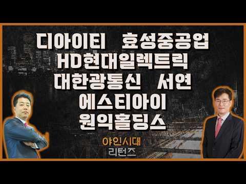 디아이티/<strong>효성중공업</strong>/HD현대일렉트릭/대한광통신/서연/에스티아이/원익홀딩스_종목진단[야인시대 리턴즈] #강종태 #이관욱 #야인시대