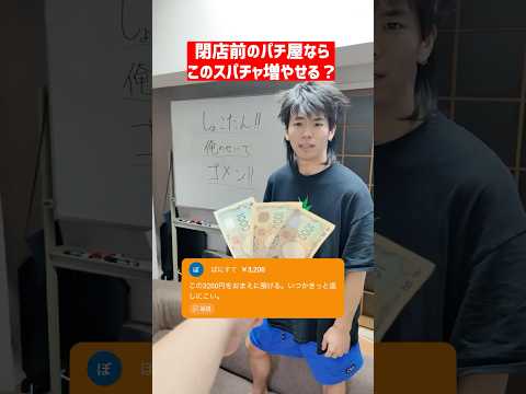 ファンから貰ったお金でギャンブルする男  #ギャンブル #パチンコ #スロット