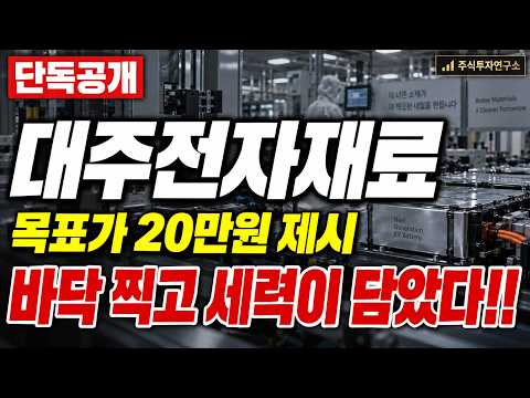 [대주전자재료 주가전망] 목요일 개장 전 반드시 보세요💧 십팔만원이 반토막, 바닥에서 두 배 올라온 이 자리의 비밀!! #대주전자재료