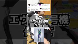 勘でエヴァ初号機を作ってみた #作ってみた #3dプリンター #エヴァンゲリオン
