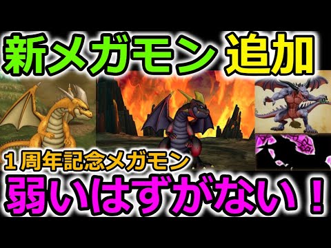 【ドラクエウォーク】新メガモン追加！ついに、ついにアイツが来てしまうのかーーー！弱いはずがないよね？