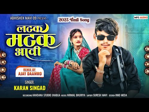 || લટક મટક આવી || Adivasi Timli Song || Karna Singad ||  dhamaka 2025