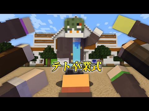 【緊急生放送】最後のテト卒業式ライブ🏫【マインクラフト】