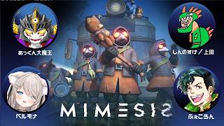 ミメシスをやる　w/Fe: ベルモナ 上田