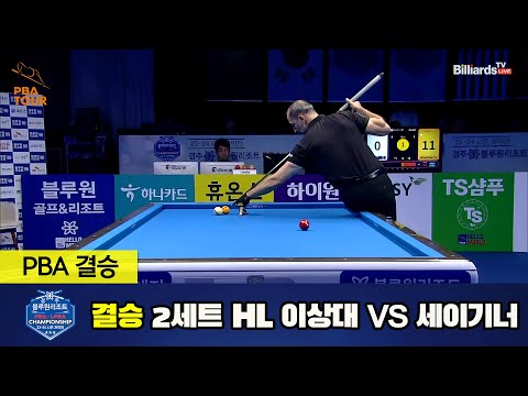 [결승] 이상대 vs 세이기너 2세트 HL[경주블루원리조트 PBA 챔피언십 23-24] (2023.06.19)