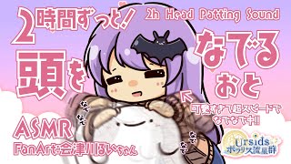 [ASMR/2h] 2時間ずっと！頭を撫でる音 / 2h Head Patting Sound#03 [声なし/No Talking]