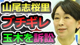 【逆切れ反撃】無所属で出馬を目論む山尾志桜里と、玉木のついた嘘【山尾志桜里】【菅野志桜里】【国民民主党】