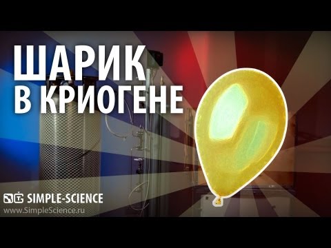 Шарик в криогене (-170°C) - опыты с жидким азотом - UCzWnF-3UWAGNeK5fIkBmahg