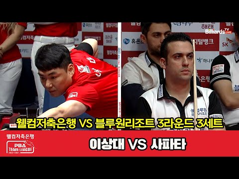 3세트 웰컴저축은행(이상대) vs 블루원리조트(사파타)[웰컴저축은행 PBA 팀리그 2023-2024] 3라운드