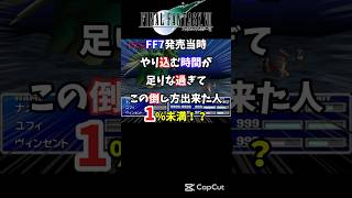 【FF7】エメラルドウェポンを変わった倒し方してみた【裏技・小ネタ】#shorts #FF7 #エメラルドウェポン #レトロゲーム #裏技 