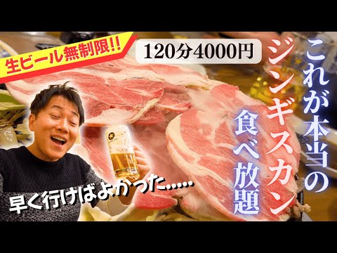 【超満足】サッポロビール園で食べ放題＆生ビール無制限！道民が食べる本当のジンギスカンはコレだ！