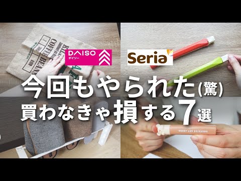 【100均】どんどん売れてます!買わなきゃ損する人気アイテム7選【ダイソー/セリア】