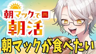 【朝活 雑談】久しぶりに朝マックが食べたい！！！！ #縦型配信 #個人Vtuber  #shorts
