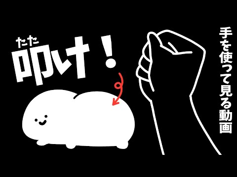 手を使って見る動画