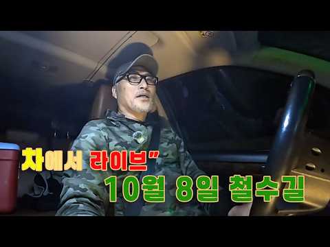 철수길 쏘가리 라디오" 10월 8일 밤낚시 후 차에서 라이브~