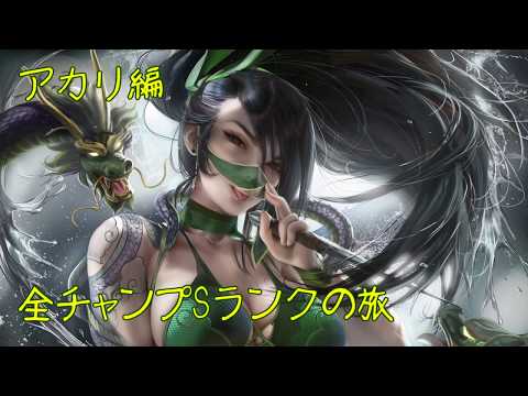 【LoL】全チャンプSランクの旅【アカリ/Akali】Patch 9.20 (142/145)