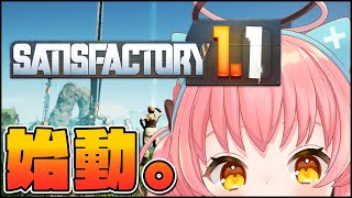 【Satisfactory】1.1初プレイ工場長、出勤。【だてんちゆあ】