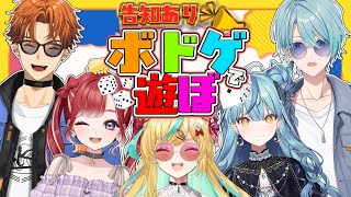 【告知あり】なんだ…！？このメンバーは！？でボドゲで遊ぼうの会👊開催👊【立伝都々/北見遊征/珠乃井ナナ/早乙女ベリー/渚トラウト/にじさんじ