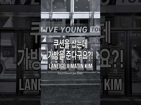 라네즈X마뗑킴 콜라보 안 본 눈 삽니다.​