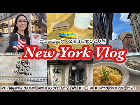 【ニューヨークVlog】女ひとり旅🗽最新トレンドてんこ盛り！ソーホー＆ブルックリンお買い物・カフェ・ローカルランチ🇺🇸やりたかったこと全部叶えた夢のアメリカ旅行❤️