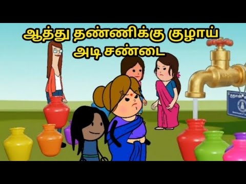 ஆத்து தண்ணிக்கு குழாயடி சண்டை போடும் கும்பல்