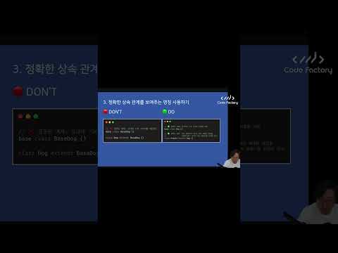 정확한 상속 관계를 보여주는 명칭 사용하기