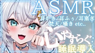 【ASMR】ダウナー系癒しボイスであなたを癒します。耳かき/梵天/耳ふぅ/耳塞ぎ【氷猫みう / MEWLIVE】#新人vtuber