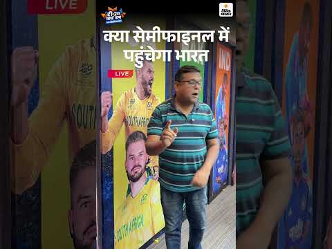 T20 World Cup 2026 : क्या सेमीफाइनल में पहुंचेगा भारत | Team India | Cricket
