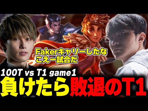らいじんとみる Worlds2025 Swiss Stage 100T vs T1 game1